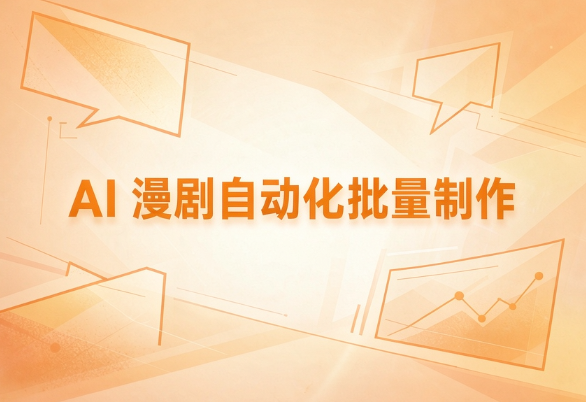 零基础创业者 AI 漫剧项目落地应用案例
