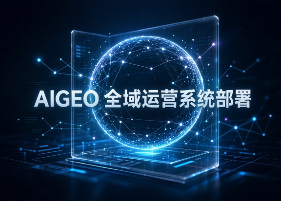 AIGEO 全域运营系统整体落地方案