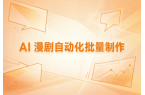 AI 漫剧全案服务获众多创业者认可，零基