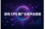 游戏 CPS 分销平台助力渠道团队拓展，